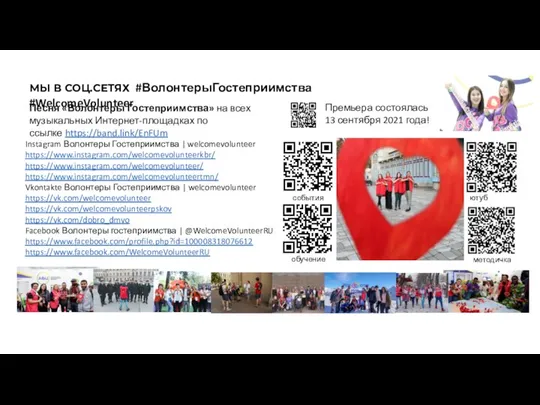 МЫ В СОЦ.СЕТЯХ #ВолонтерыГостеприимства #WelcomeVolunteer события обучение ютуб (акции) методичка Instagram Волонтеры