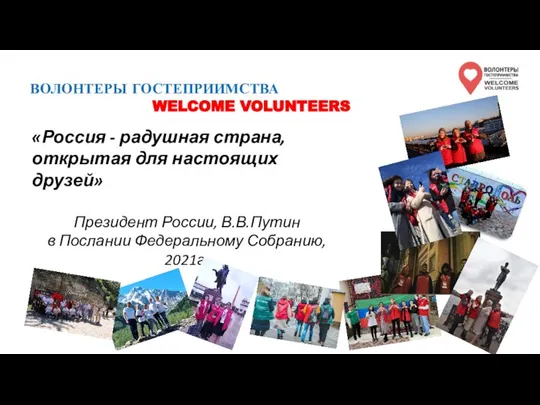 ВОЛОНТЕРЫ ГОСТЕПРИИМСТВА WELCOME VOLUNTEERS «Россия - радушная страна, открытая для настоящих друзей»