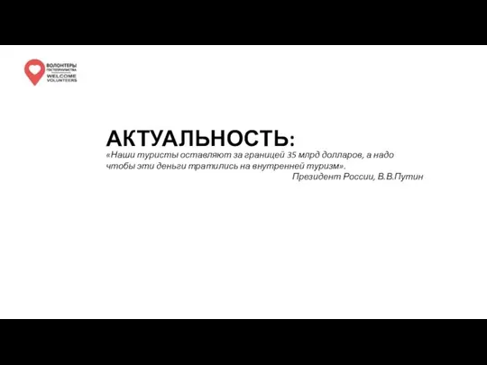 АКТУАЛЬНОСТЬ: «Наши туристы оставляют за границей 35 млрд долларов, а надо чтобы