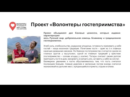 Проект «Волонтеры гостеприимства» Проект объединяет две базовые ценности, которые издавна характеризуют весь