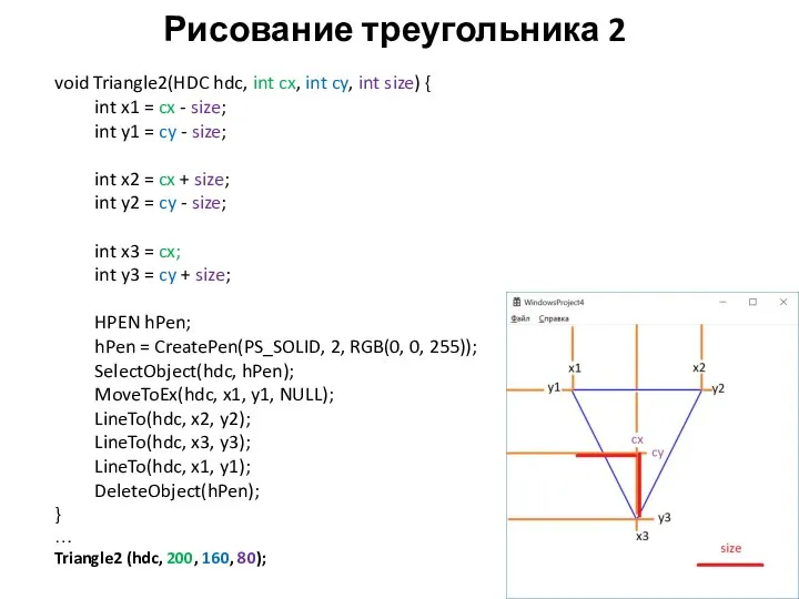 Рисование треугольника 2 void Triangle2(HDC hdc, int cx, int cy, int size)