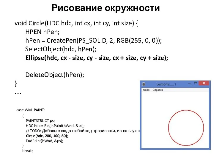 Рисование окружности void Circle(HDC hdc, int cx, int cy, int size) {