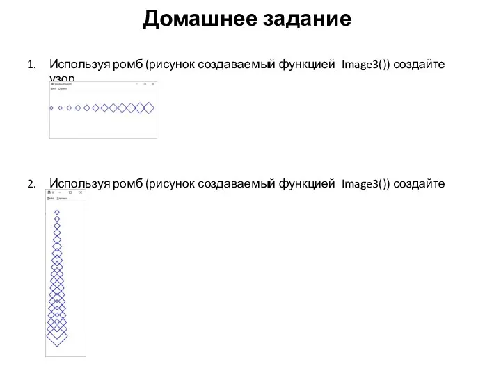 Домашнее задание Используя ромб (рисунок создаваемый функцией Image3()) создайте узор Используя ромб