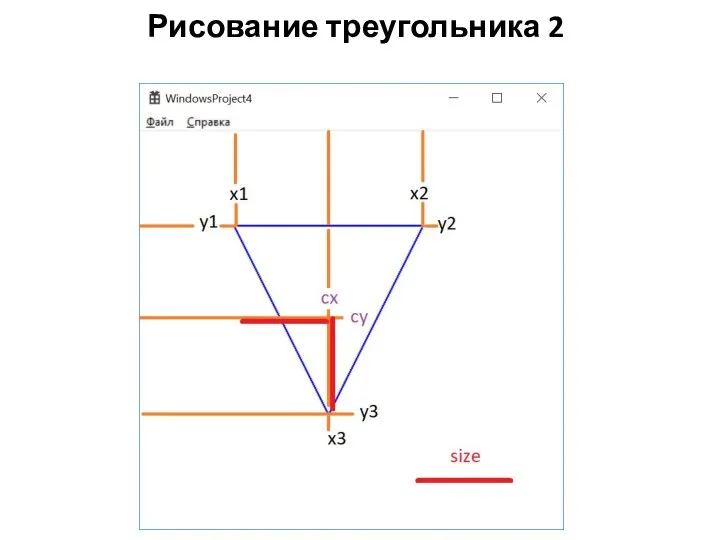 Рисование треугольника 2