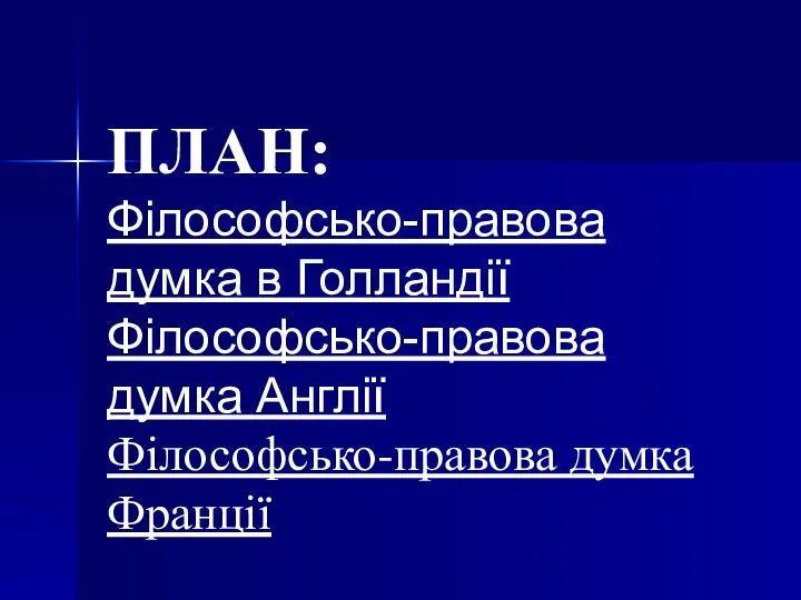 ПЛАН: Філософсько-правова думка в Голландії Філософсько-правова думка Англії Філософсько-правова думка Франції