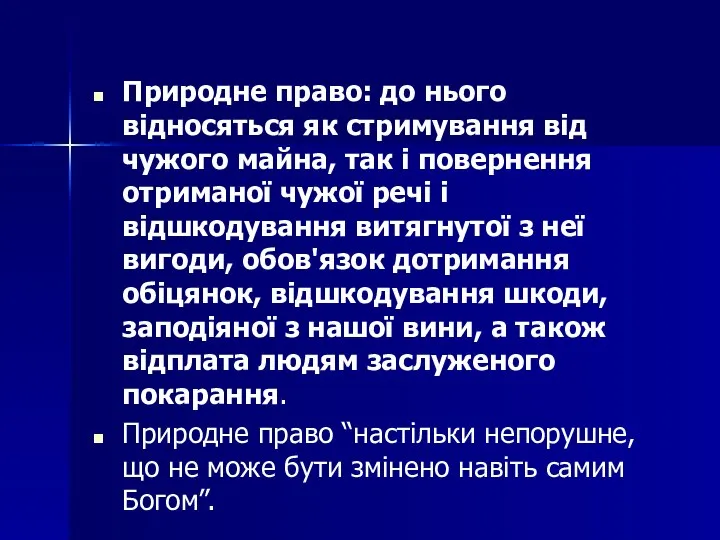 Природне право: до нього відносяться як стримування від чужого майна, так і