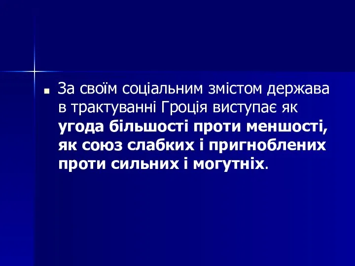 За своїм соціальним змістом держава в трактуванні Гроція виступає як угода більшості