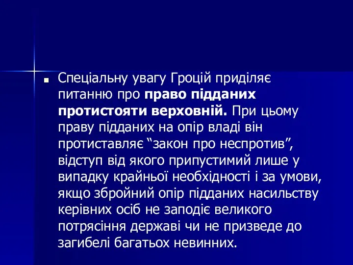 Спеціальну увагу Гроцій приділяє питанню про право підданих протистояти верховній. При цьому