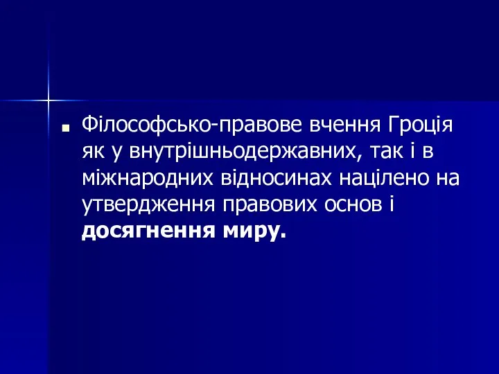 Філософсько-правове вчення Гроція як у внутрішньодержавних, так і в міжнародних відносинах націлено