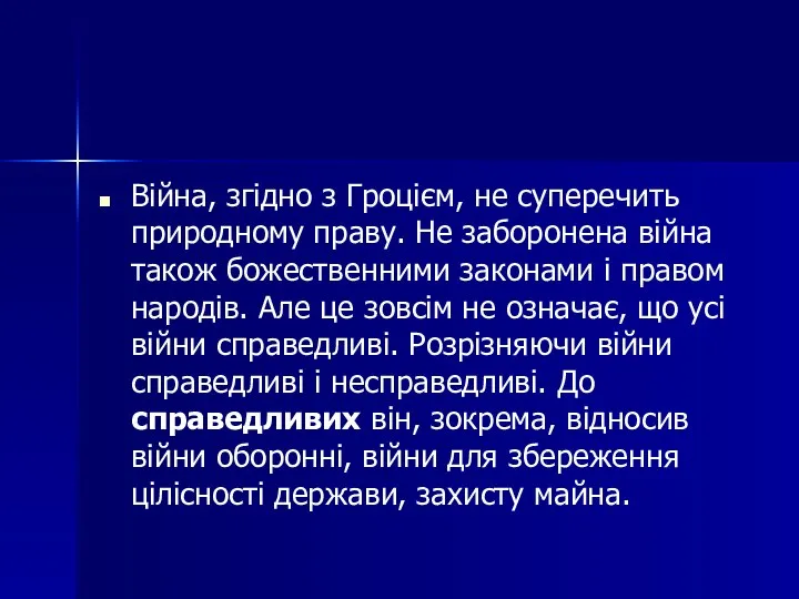 Війна, згідно з Гроцієм, не суперечить природному праву. Не заборонена війна також