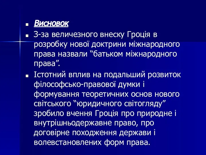 Висновок З-за величезного внеску Гроція в розробку нової доктрини міжнародного права назвали