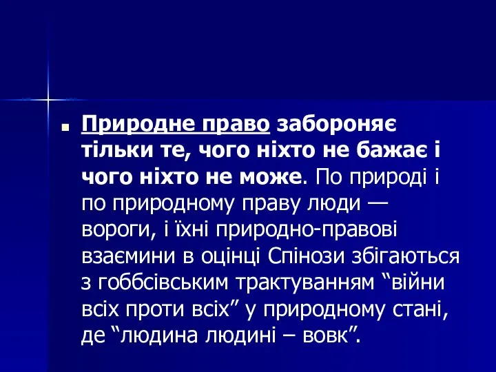 Природне право забороняє тільки те, чого ніхто не бажає і чого ніхто