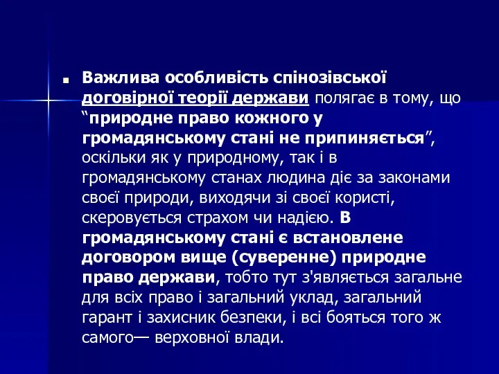 Важлива особливість спінозівської договірної теорії держави полягає в тому, що “природне право