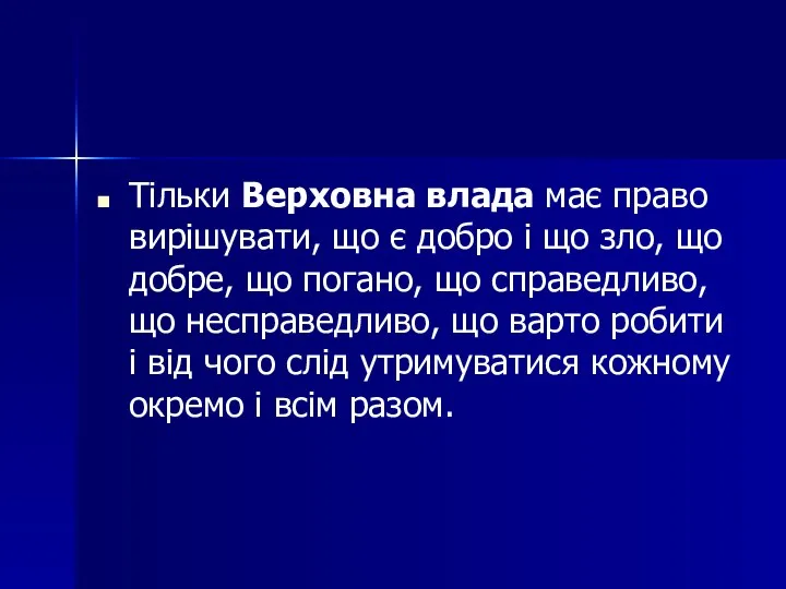 Тільки Верховна влада має право вирішувати, що є добро і що зло,