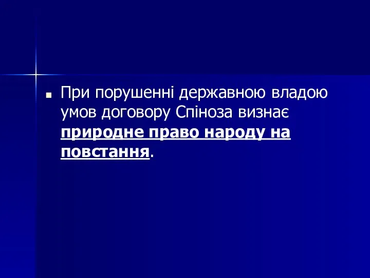 При порушенні державною владою умов договору Спіноза визнає природне право народу на повстання.