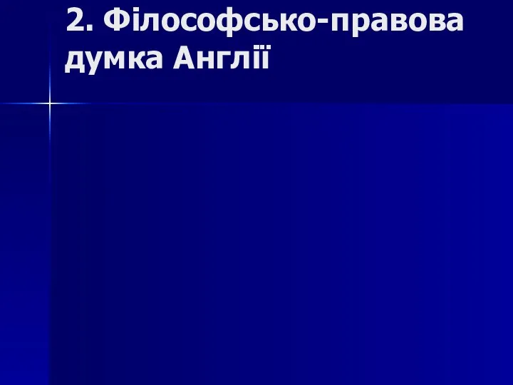 2. Філософсько-правова думка Англії