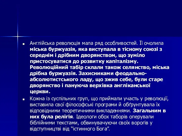 Англійська революція мала ряд особливостей. Її очолила міська буржуазія, яка виступала в