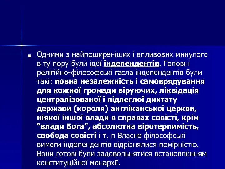 Одними з найпоширеніших і впливових минулого в ту пору були ідеї індепендентів.