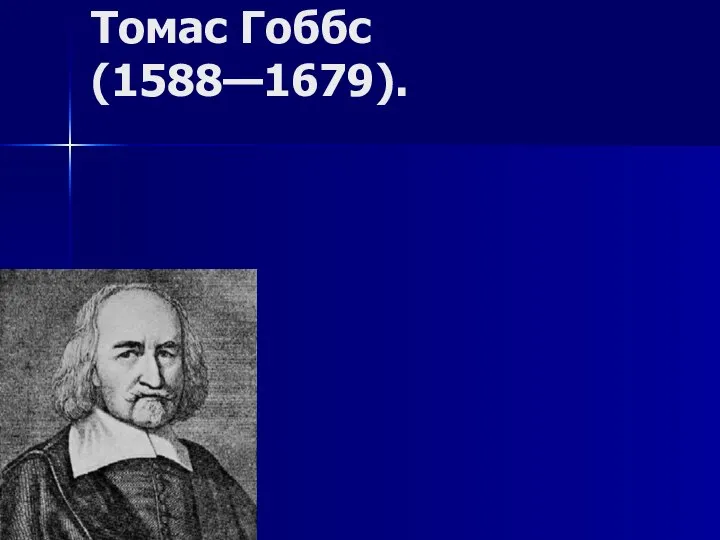 Томас Гоббс (1588—1679).