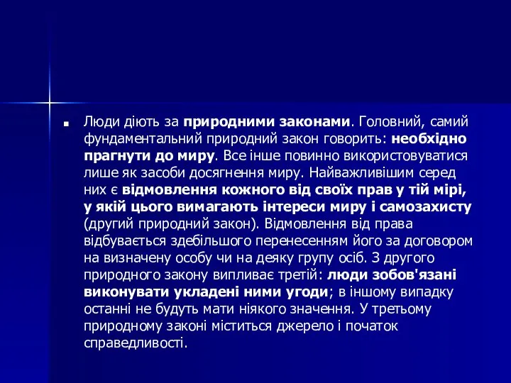 Люди діють за природними законами. Головний, самий фундаментальний природний закон говорить: необхідно