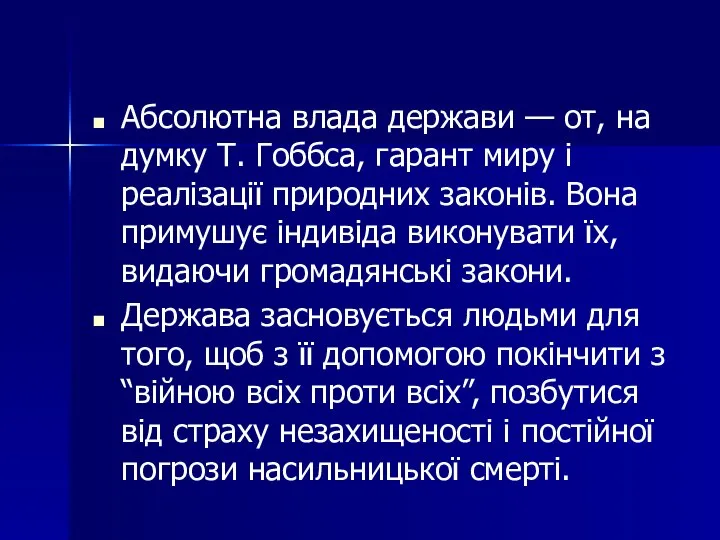 Абсолютна влада держави — от, на думку Т. Гоббса, гарант миру і