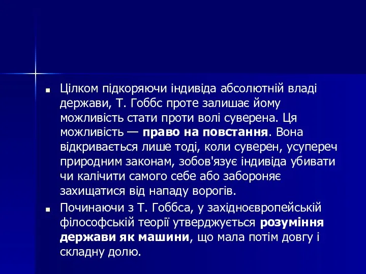 Цілком підкоряючи індивіда абсолютній владі держави, Т. Гоббс проте залишає йому можливість