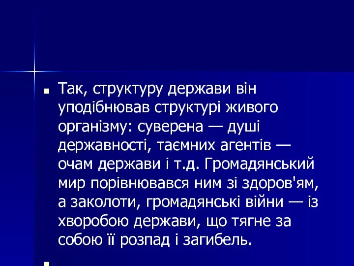 Так, структуру держави він уподібнював структурі живого організму: суверена — душі державності,