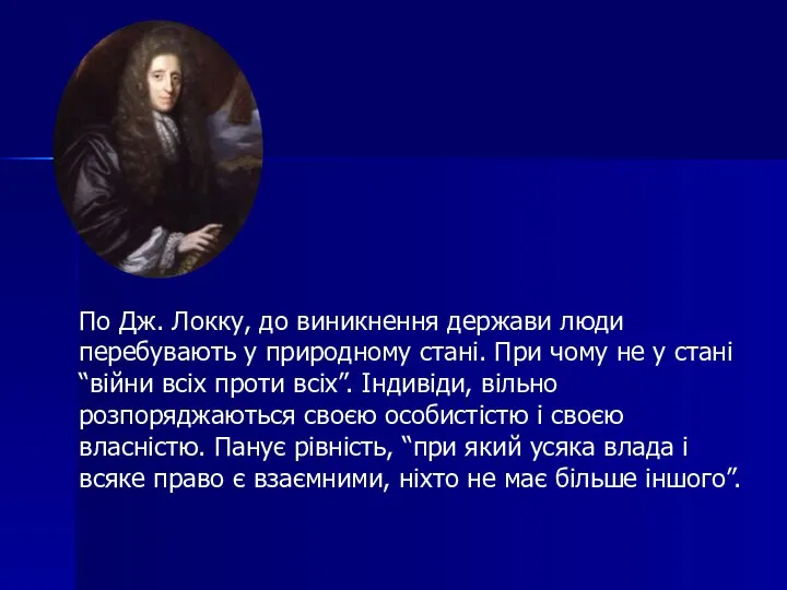 По Дж. Локку, до виникнення держави люди перебувають у природному стані. При