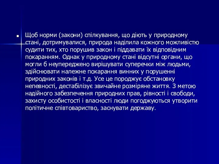 Щоб норми (закони) спілкування, що діють у природному стані, дотримувалися, природа наділила