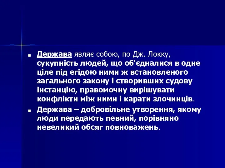 Держава являє собою, по Дж. Локку, сукупність людей, що об'єдналися в одне