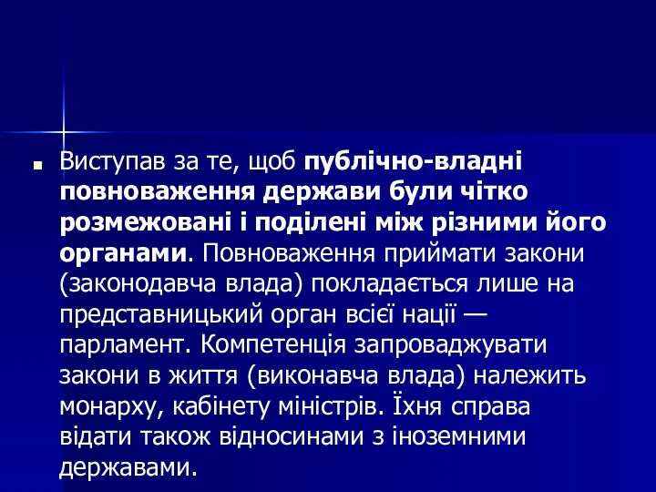 Виступав за те, щоб публічно-владні повноваження держави були чітко розмежовані і поділені