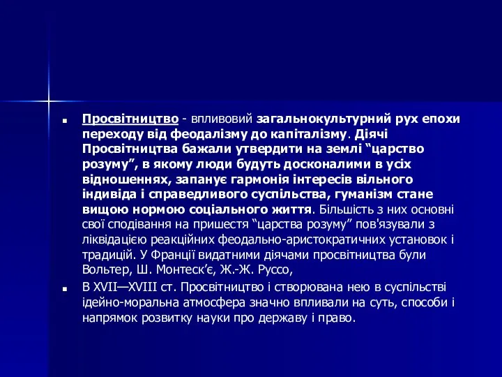 Просвітництво - впливовий загальнокультурний рух епохи переходу від феодалізму до капіталізму. Діячі