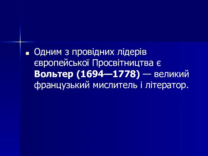 Одним з провідних лідерів європейської Просвітництва є Вольтер (1694—1778) — великий французький мислитель і літератор.