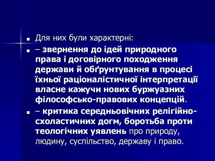 Для них були характерні: – звернення до ідей природного права і договірного