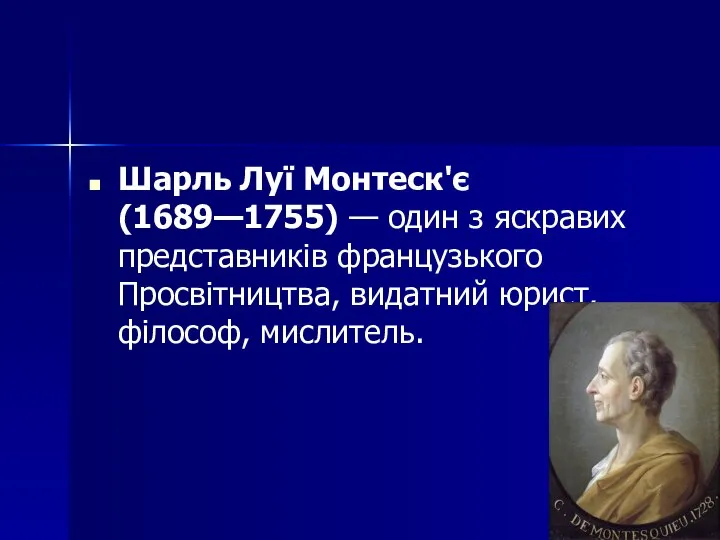 Шарль Луї Монтеск'є (1689—1755) — один з яскравих представників французького Просвітництва, видатний