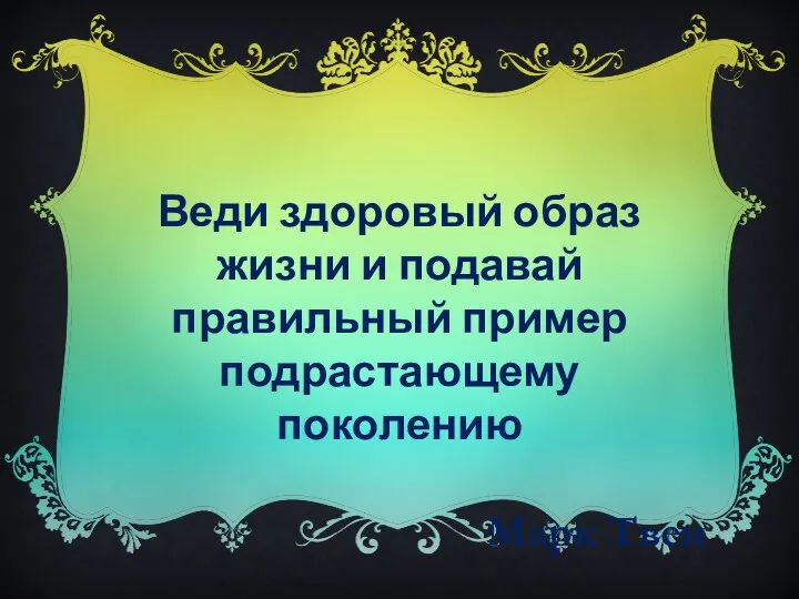 Веди здоровый образ жизни и подавай правильный пример подрастающему поколению Марк Твен