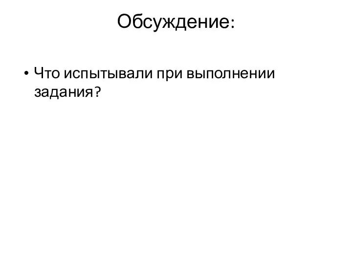 Обсуждение: Что испытывали при выполнении задания?