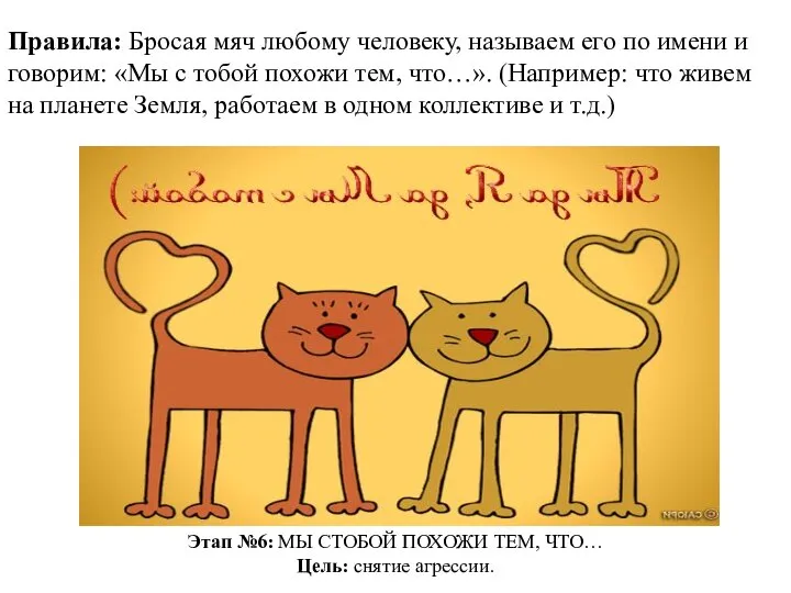 Этап №6: МЫ СТОБОЙ ПОХОЖИ ТЕМ, ЧТО… Цель: снятие агрессии. Правила: Бросая