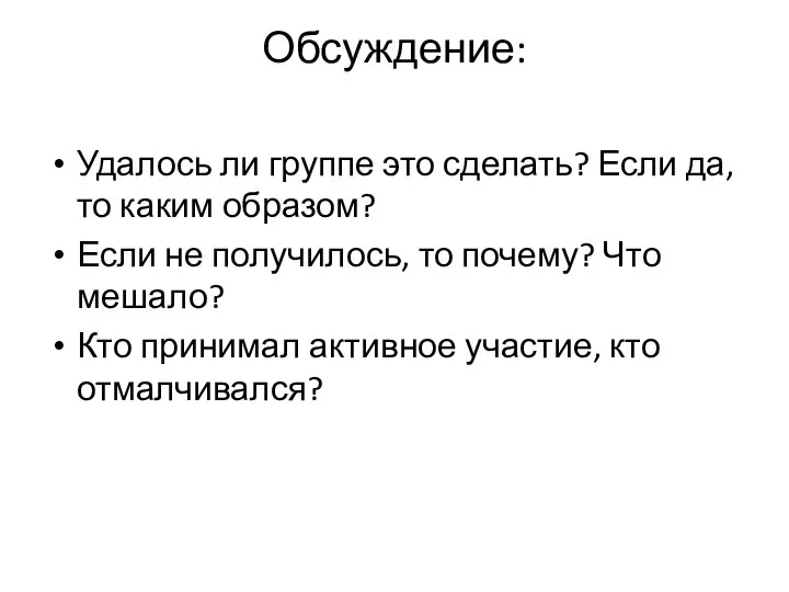 Обсуждение: Удалось ли группе это сделать? Если да, то каким образом? Если