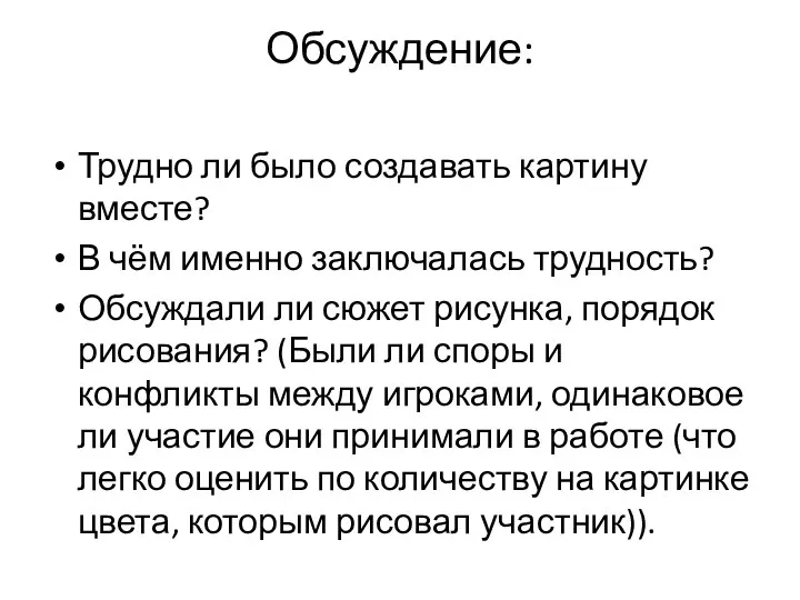 Обсуждение: Трудно ли было создавать картину вместе? В чём именно заключалась трудность?