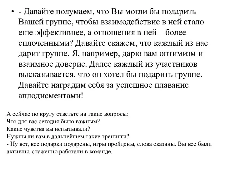 А сейчас по кругу ответьте на такие вопросы: Что для вас сегодня