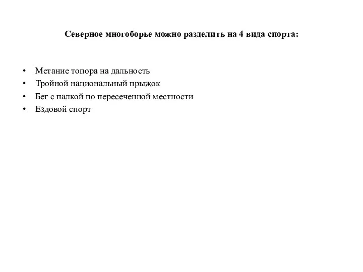 Северное многоборье можно разделить на 4 вида спорта: Метание топора на дальность