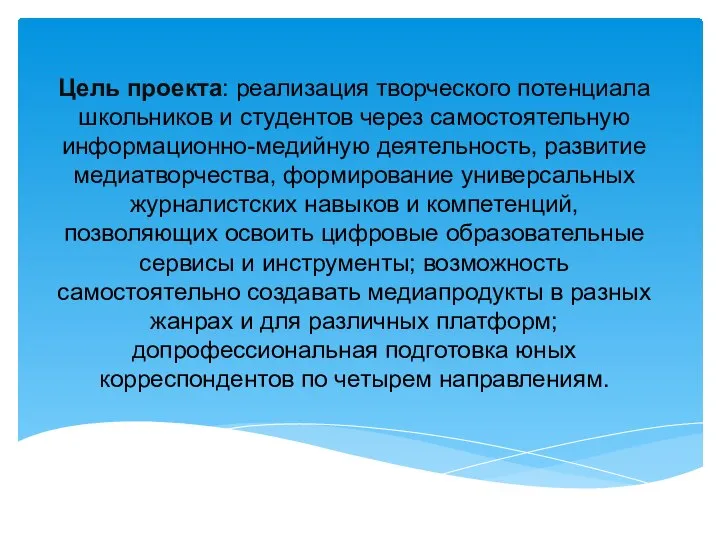 «Школа цифровых медиакомпетенций» Цель проекта: реализация творческого потенциала школьников и студентов через