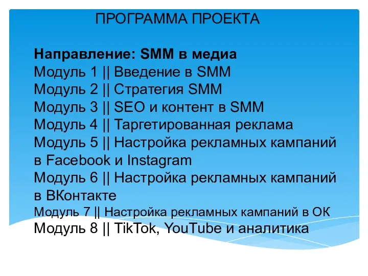 ПРОГРАММА ПРОЕКТА Направление: SMM в медиа Модуль 1 || Введение в SMM