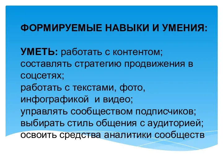 ФОРМИРУЕМЫЕ НАВЫКИ И УМЕНИЯ: УМЕТЬ: работать с контентом; составлять стратегию продвижения в