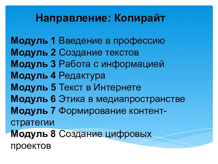 Направление: Копирайт Модуль 1 Введение в профессию Модуль 2 Создание текстов Модуль