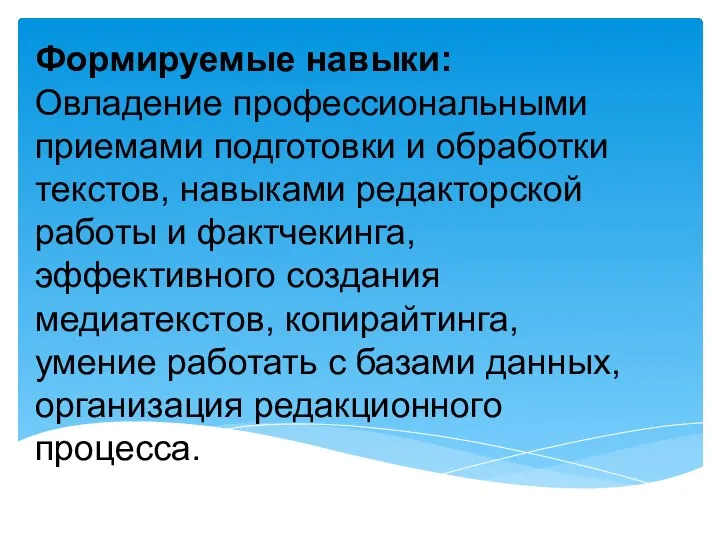 Формируемые навыки: Овладение профессиональными приемами подготовки и обработки текстов, навыками редакторской работы