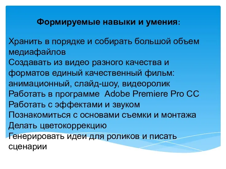 Формируемые навыки и умения: Хранить в порядке и собирать большой объем медиафайлов