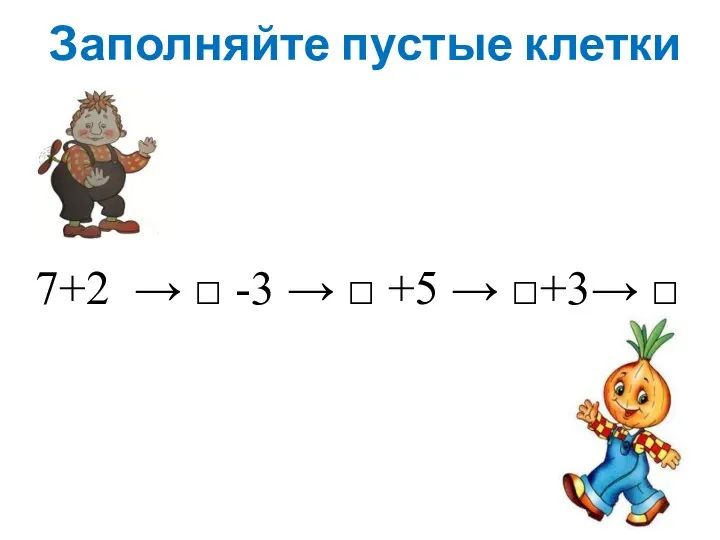 Заполняйте пустые клетки 7+2 → □ -3 → □ +5 → □+3→ □