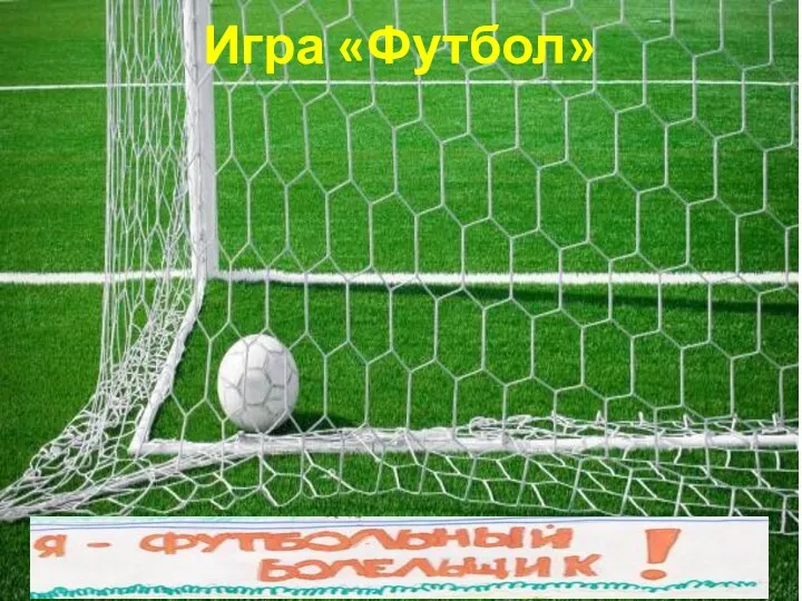 Игра «Футбол»